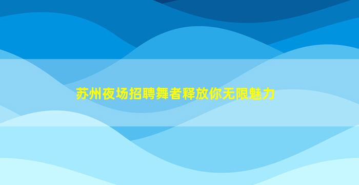 亳州夜总会招聘