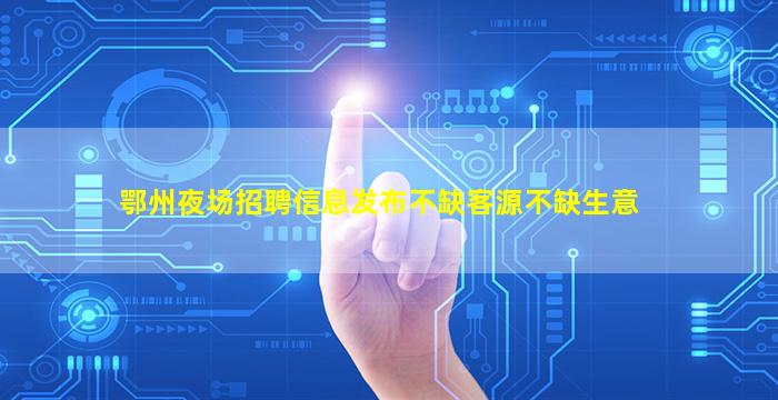 攀枝花夜场招聘